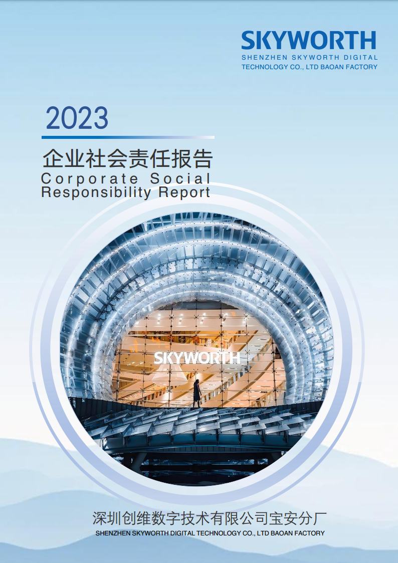 深圳玖鼎贵宾会数字技术有限公司宝安分厂2023年企业社会责任报告jpg_Page1.jpg